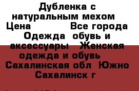 Дубленка с натуральным мехом › Цена ­ 7 000 - Все города Одежда, обувь и аксессуары » Женская одежда и обувь   . Сахалинская обл.,Южно-Сахалинск г.